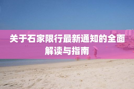 关于石家限行最新通知的全面解读与指南