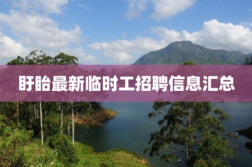 盱眙最新临时工招聘信息汇总