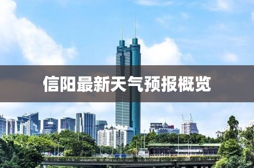 信阳最新天气预报概览
