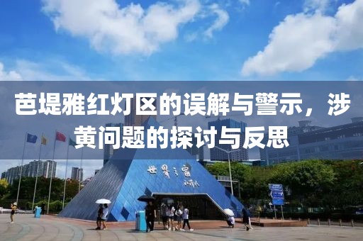 芭堤雅红灯区的误解与警示，涉黄问题的探讨与反思