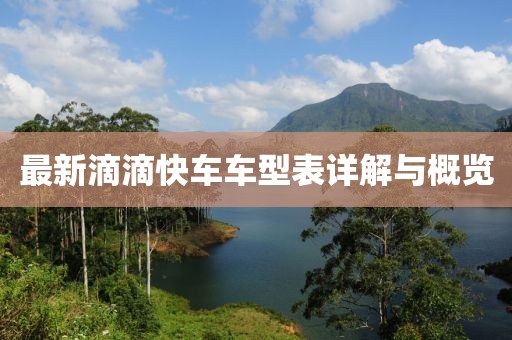 最新滴滴快车车型表详解与概览