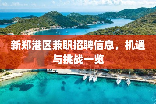 新郑港区兼职招聘信息，机遇与挑战一览