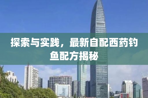 探索与实践，最新自配西药钓鱼配方揭秘