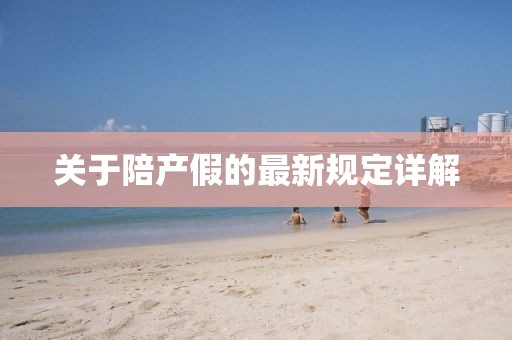 关于陪产假的最新规定详解