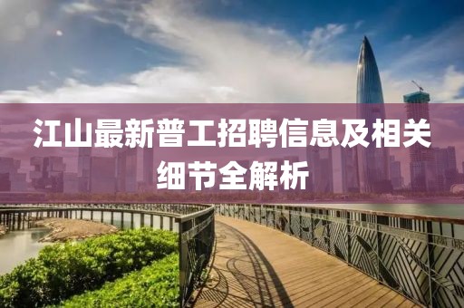 江山最新普工招聘信息及相关细节全解析