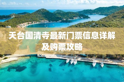 天台国清寺最新门票信息详解及购票攻略