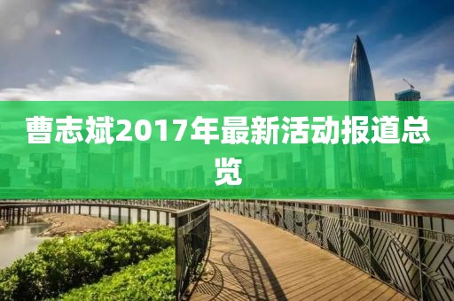 曹志斌2017年最新活动报道总览