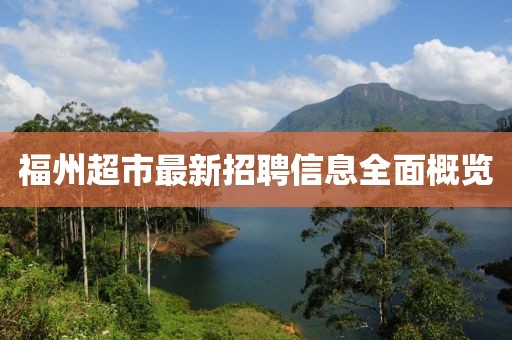 福州超市最新招聘信息全面概览