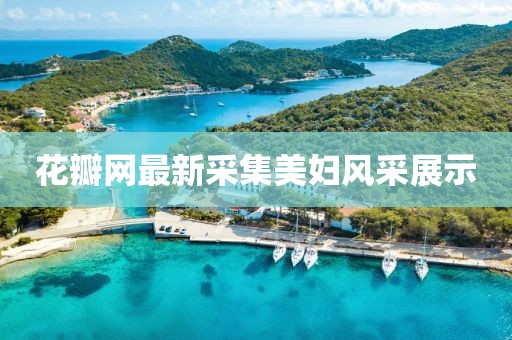花瓣网最新采集美妇风采展示