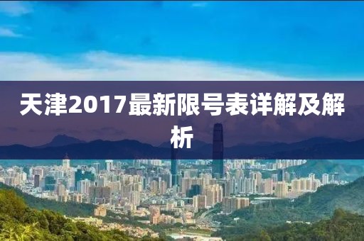 天津2017最新限号表详解及解析