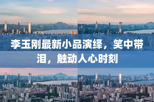 李玉刚最新小品演绎，笑中带泪，触动人心时刻