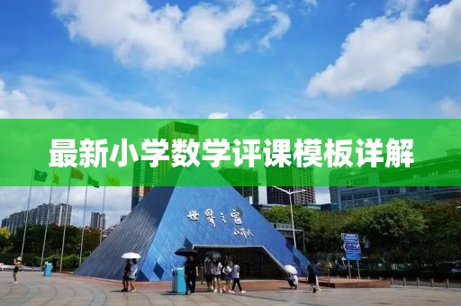 最新小学数学评课模板详解