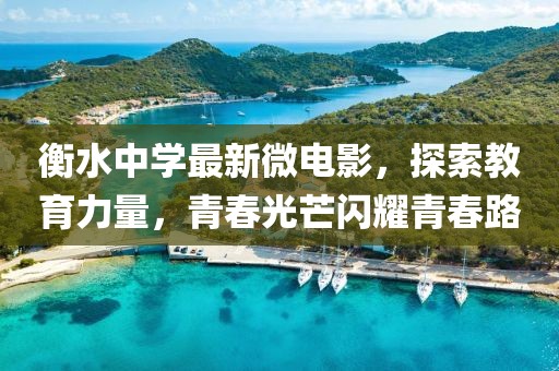 衡水中学最新微电影，探索教育力量，青春光芒闪耀青春路