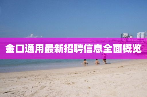金口通用最新招聘信息全面概览