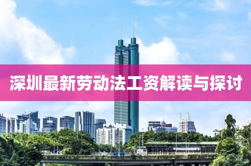 深圳最新劳动法工资解读与探讨