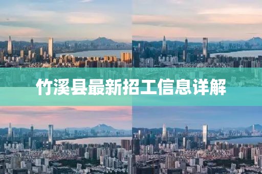 竹溪县最新招工信息详解