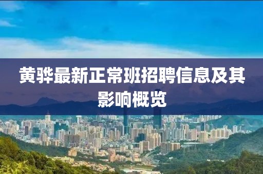 黄骅最新正常班招聘信息及其影响概览