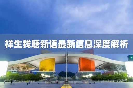 祥生钱塘新语最新信息深度解析