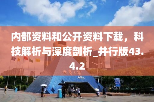 内部资料和公开资料下载，科技解析与深度剖析_并行版43.4.2