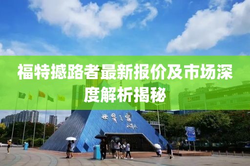福特撼路者最新报价及市场深度解析揭秘