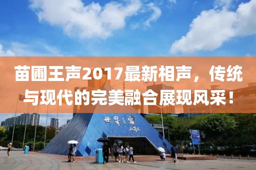 苗圃王声2017最新相声，传统与现代的完美融合展现风采！