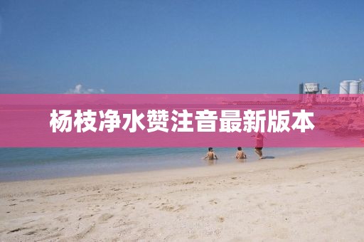 杨枝净水赞注音最新版本