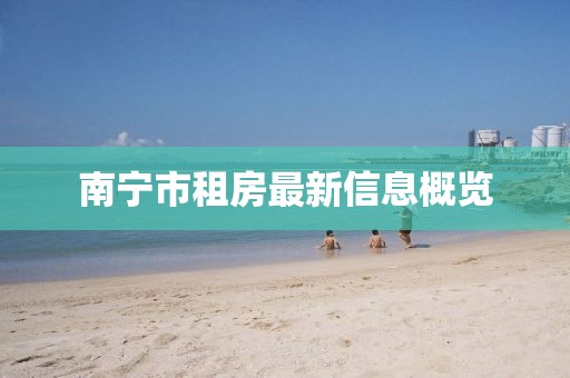 南宁市租房最新信息概览