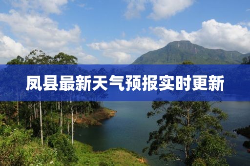 凤县最新天气预报实时更新