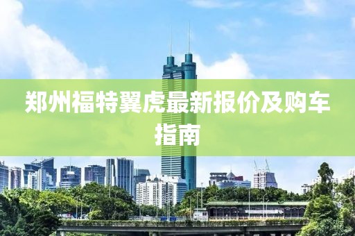 郑州福特翼虎最新报价及购车指南