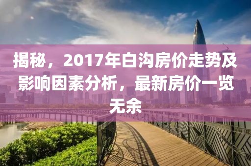 揭秘，2017年白沟房价走势及影响因素分析，最新房价一览无余