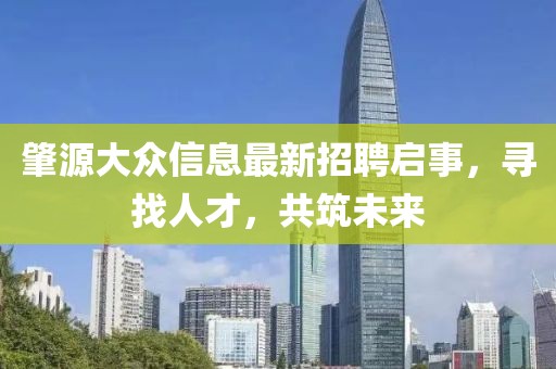 肇源大众信息最新招聘启事，寻找人才，共筑未来