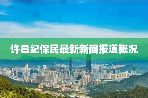 许昌纪保民最新新闻报道概况