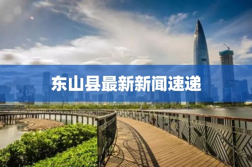 东山县最新新闻速递
