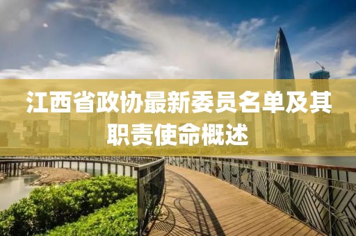江西省政协最新委员名单及其职责使命概述