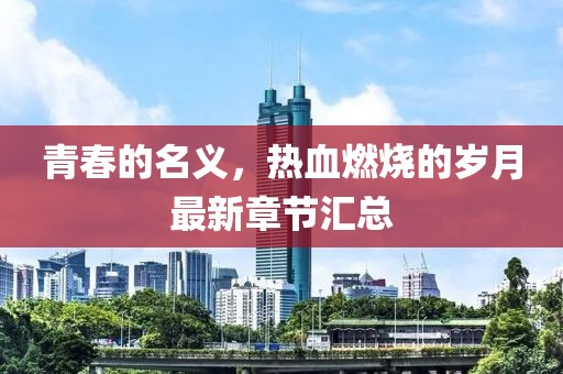青春的名义，热血燃烧的岁月最新章节汇总