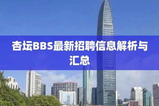 杏坛BBS最新招聘信息解析与汇总