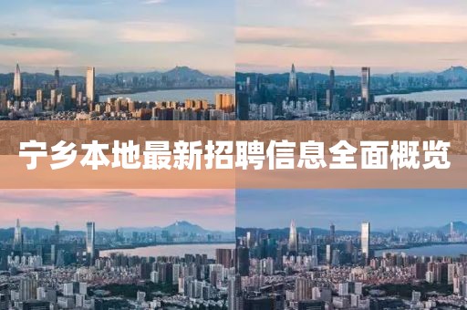 宁乡本地最新招聘信息全面概览