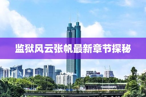 监狱风云张帆最新章节探秘