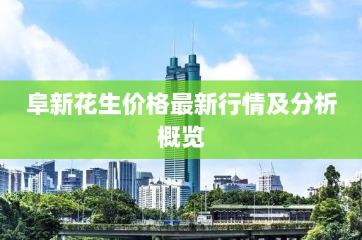 阜新花生价格最新行情及分析概览