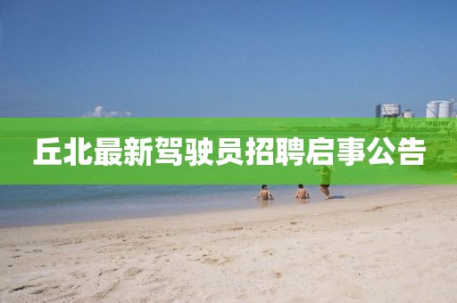 丘北最新驾驶员招聘启事公告