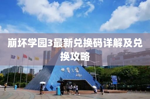 崩坏学园3最新兑换码详解及兑换攻略