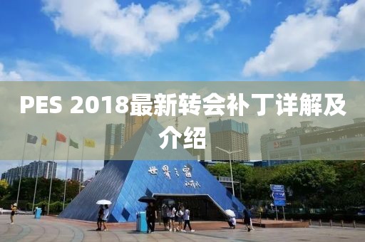 PES 2018最新转会补丁详解及介绍