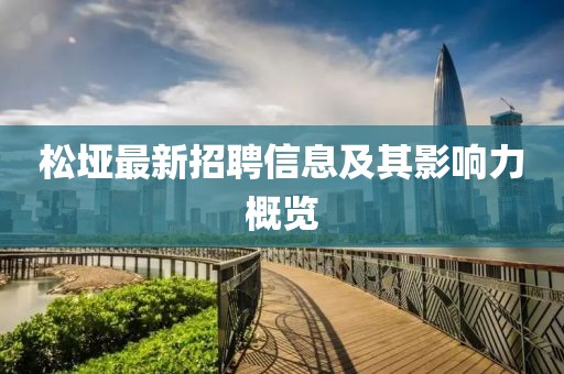 松垭最新招聘信息及其影响力概览