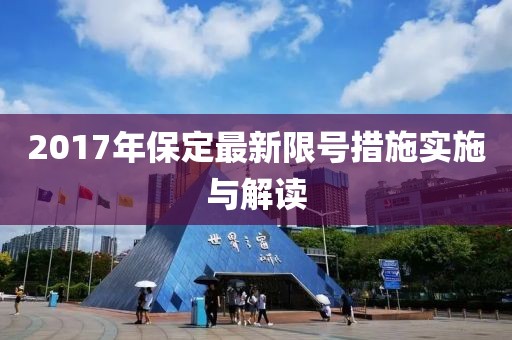 2017年保定最新限号措施实施与解读