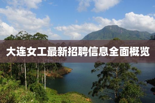 大连女工最新招聘信息全面概览