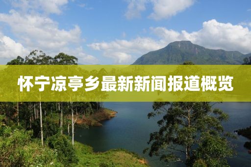 怀宁凉亭乡最新新闻报道概览