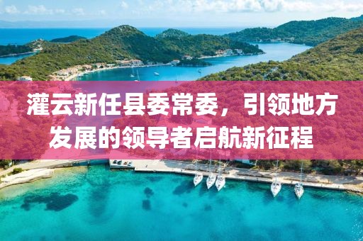 灌云新任县委常委，引领地方发展的领导者启航新征程