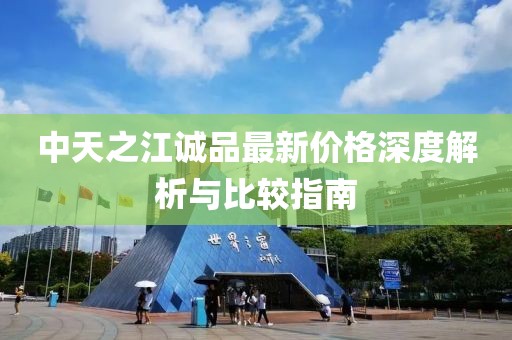 中天之江诚品最新价格深度解析与比较指南