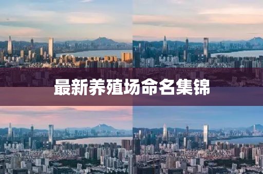最新养殖场命名集锦