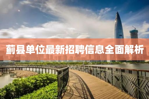 蓟县单位最新招聘信息全面解析